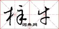 梁錦英梓牛草書怎么寫