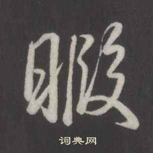 抨篆書書法_抨字書法_篆書字典