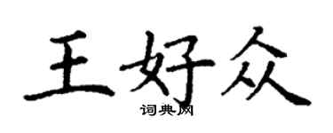丁謙王好眾楷書個性簽名怎么寫