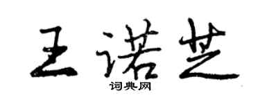 曾慶福王諾芝行書個性簽名怎么寫