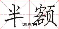 駱恆光半額楷書怎么寫