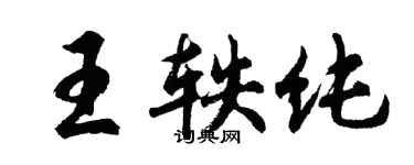 胡問遂王軼純行書個性簽名怎么寫
