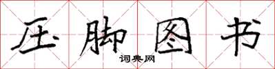 袁強壓腳圖書楷書怎么寫