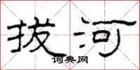 柯春海拔河隸書怎么寫