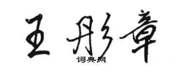 駱恆光王彤章行書個性簽名怎么寫