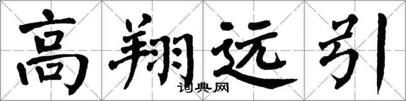 翁闓運高翔遠引楷書怎么寫