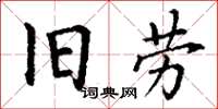 丁謙舊勞楷書怎么寫