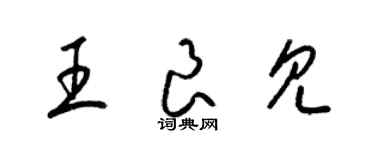 梁錦英王良見草書個性簽名怎么寫