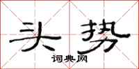 范連陞頭勢隸書怎么寫