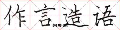 駱恆光作言造語楷書怎么寫