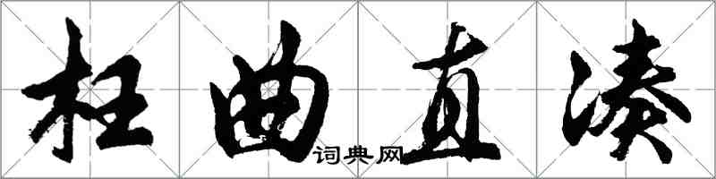 胡問遂枉曲直湊行書怎么寫