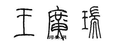 陳墨王廣瑞篆書個性簽名怎么寫