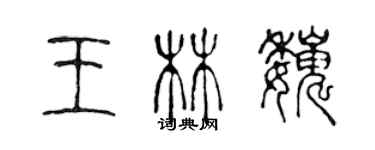 陳聲遠王林巍篆書個性簽名怎么寫