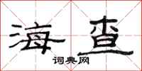 范連陞海查隸書怎么寫