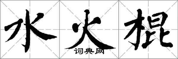 翁闓運水火棍楷書怎么寫