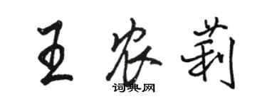 駱恆光王農莉行書個性簽名怎么寫