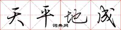 荊霄鵬天平地成行書怎么寫