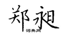 丁謙鄭昶楷書個性簽名怎么寫