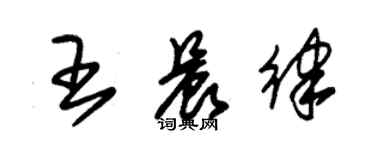 朱錫榮王晨律草書個性簽名怎么寫