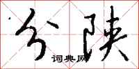錢沛雲分陝行書怎么寫