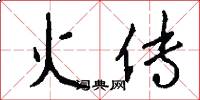 火傳怎么寫好看