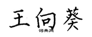 何伯昌王向葵楷書個性簽名怎么寫