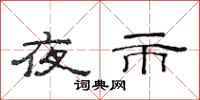 范連陞夜市隸書怎么寫