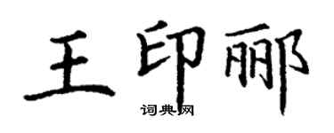 丁謙王印酈楷書個性簽名怎么寫