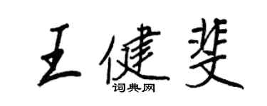 王正良王健斐行書個性簽名怎么寫