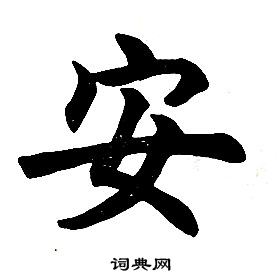 楷書結構中任政的寫法