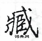 王旻寫的硬筆行書臧