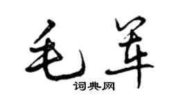 曾慶福毛軍行書個性簽名怎么寫