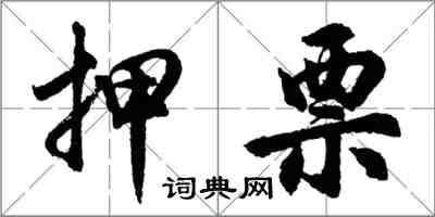 胡問遂押票行書怎么寫