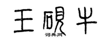 曾慶福王硯牛篆書個性簽名怎么寫