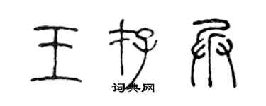 陳聲遠王存兵篆書個性簽名怎么寫