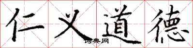 丁謙仁義道德楷書怎么寫