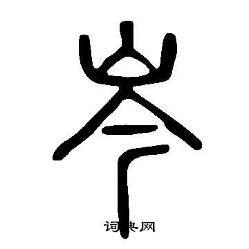 說文解字寫的岑