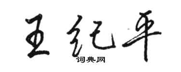 駱恆光王紀平行書個性簽名怎么寫