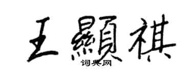 王正良王顯祺行書個性簽名怎么寫