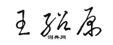 駱恆光王紹原草書個性簽名怎么寫