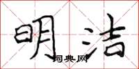 侯登峰明潔楷書怎么寫
