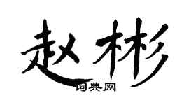 翁闓運趙彬楷書個性簽名怎么寫