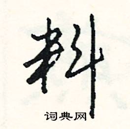 裨組詞_裨字怎么組詞_裨組詞有哪些_帶裨字的詞語