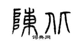 曾慶福陳北篆書個性簽名怎么寫