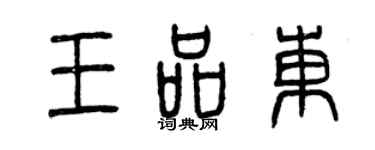曾慶福王品東篆書個性簽名怎么寫