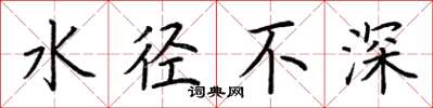 荊霄鵬水徑不深楷書怎么寫
