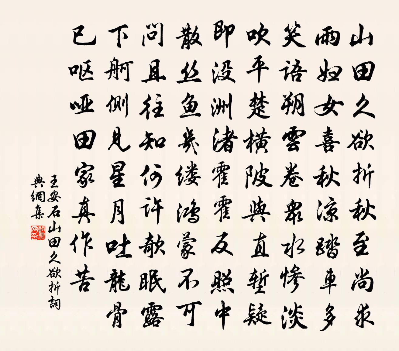 王安石山田久欲折書法作品欣賞