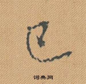 筍篆書書法_筍字書法_篆書字典