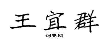 袁強王宜群楷書個性簽名怎么寫