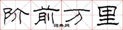 柯春海階前萬里隸書怎么寫